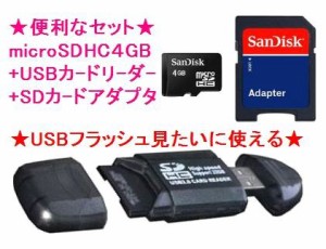 ■SanDisk microSDHC 4GB + 8種類対応のUSBカードリーダー マイクロSD  SDアダプタ付【ネコポス可能】