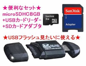 ■SanDisk microSDHC 8GB + 8種類対応のUSBカードリーダー マイクロSD  SDアダプタ付【ネコポス可能】