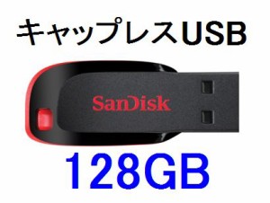 ■SanDisk USBフラッシュメモリー 128GB キャップレス SDCZ50-128G-B35【ネコポス可能】