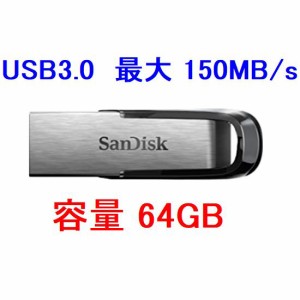 SanDisk USBフラッシュメモリー 64GB USB3.0対応 150MB/s SDCZ73-064G-G46【ネコポス送料無料】