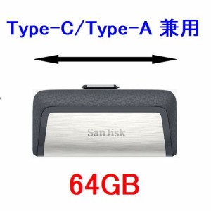SanDisk USBメモリ 64GB USB3.0 Type-C/Type-A兼用 SDDDC2-064G-G46 ネコポス可能
