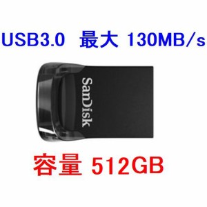 SanDisk USBメモリー 512GB USB3.0対応 最大130MB/s SDCZ430-512G-G46 ネコポス可能