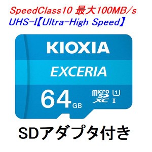 KIOXIA microSDカード microSDXC 64GB UHS-I 100MB/s SDアダプター付き LMEX1L064GG2 ネコポス可能