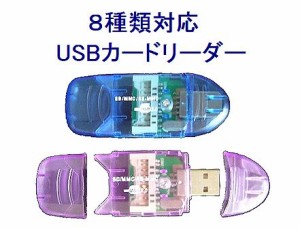 ■8種類対応SDカードリーダー(SDHC対応） SD miniSD microSD MMC MCmicro SDHC【ネコポス可能】