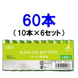 単4 アルカリ乾電池 60本(10本×6セット) LAZOS製 B-LA-T4X10 ネコポス可能