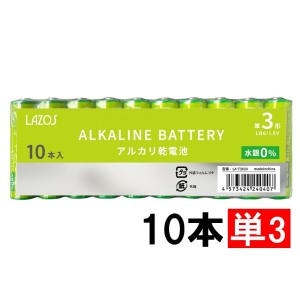 10本 単3 アルカリ電池 乾電池 LAZOS製 LA-T3X10