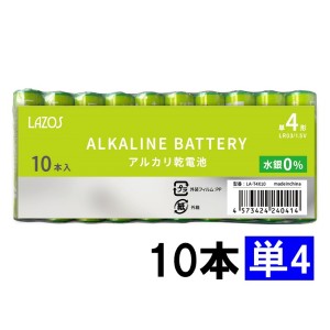 10本 単4 アルカリ電池 乾電池 LAZOS製 LA-T4X10