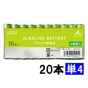 20本 単4 アルカリ電池 乾電池 LAZOS製 LA-T4X10 ネコポス送料無料