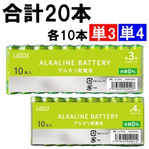 単3/単4 20本(各10本) アルカリ電池 乾電池 便利なセット LAZOS製