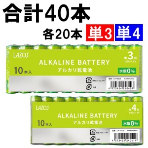 単3/単4 40本(各20本) アルカリ電池 乾電池 便利なセット LAZOS製