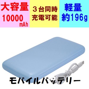 モバイルバッテリー 10000mAh PSE認証済 急速充電 大容量/軽量/薄型 microUSB/タイプC 青 ネコポス送料無料