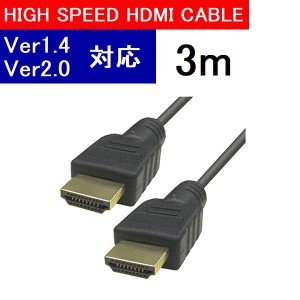HDMIケーブル 3m Ver2.0 ハイスピード 4K 60p フルHD 3D 3重シールド 金メッキ L-HD3 ネコポス可能