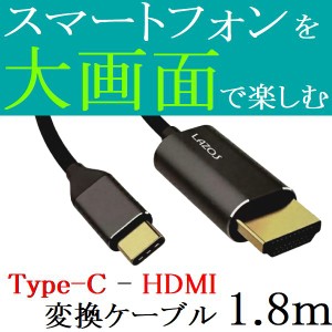 変換ケーブル 1.8m スマホをテレビで見るケーブル USB タイプC - HDMI (オスオス) 4K 60p ネコポス可能