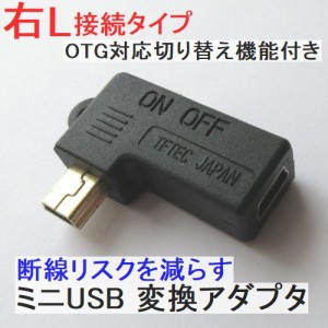 ミニUSB変換アダプタ 右L型 メス-オス OTG対応切り替え機能付き 断線予防 ネコポス送料無料