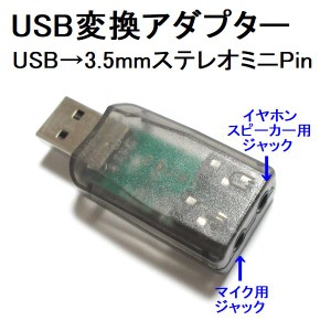 ステレオ/マイク用 3.5mmステレオミニジャック 増設 USBアダプター ネコポス可能