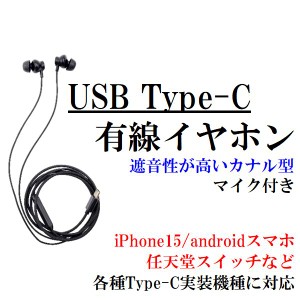 イヤホン 有線 タイプC iPhone15 android タブレットPC カナル型 マイク内蔵 USB Type-C ネコポス可能