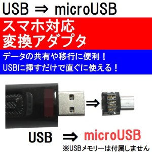 USB A → microUSB 変換アダプタ USBメモリー変換 データ移行 スマホ/タブレット ネコポス送料無料