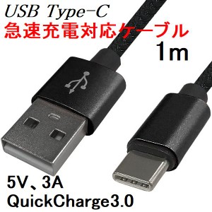 USBケーブル type-C/type-A 1m 急速充電 3A QC3.0(QuickCharge) データ通信 黒