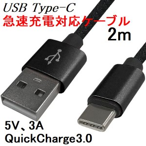 USBケーブル type-C/type-A 2m 急速充電 3A QC3.0(QuickCharge) データ通信 黒 ネコポス送料無料
