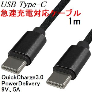 USBケーブル type-C/type-C 1m 急速充電 3A PD(Power Delivery)/QC3.0(QuickCharge) 黒