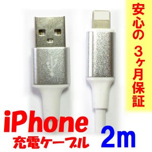 充電ケーブル 2m iPhone用/USB type-A データ転送可 急速充電 2A ネコポス可能