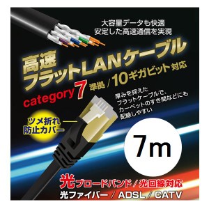 LANケーブル 7m CAT7 カテゴリー7 フラット 高速通信 ツメ折れ防止設計 L-LNC7 Lazos ネコポス可能