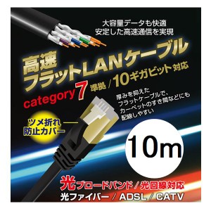 LANケーブル 10m CAT7 カテゴリー7 フラット 高速通信 ツメ折れ防止設計 L-LNC10 ネコポス送料無料