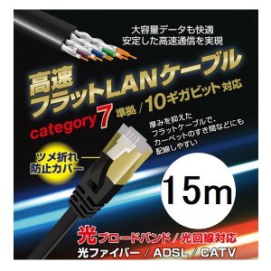 LANケーブル 15m CAT7 カテゴリー7 フラット 高速通信 ツメ折れ防止設計 L-LNC15 Lazos ネコポス送料無料