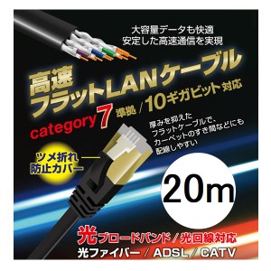 LANケーブル 20m CAT7 カテゴリー7 フラット 高速通信 ツメ折れ防止設計 L-LNC20 Lazos ネコポス送料無料