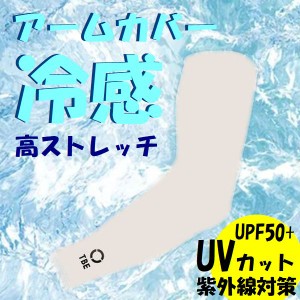 −3度の冷感素材 アームカバー Sサイズ 白色 UVカット UPF50+ 日焼け予防 暑さ対策 スポーツ ネコポス可能