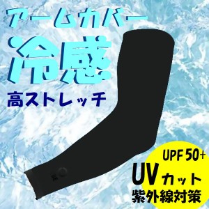 −3度の冷感素材 アームカバー Sサイズ 黒色 UVカット UPF50+ 日焼け予防 暑さ対策 スポーツ ネコポス可能