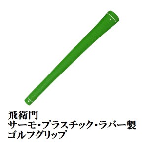 ゴルフ グリップ M60 バックライン無し グリーン T-GGR1P-N 交換 飛衛門 ネコポス可能