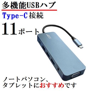 11in1 ドッキングステーション SD/microSD/HDMI/USB3.0/タイプC/LAN/VGA/3.5mmジャック ネコポス可能