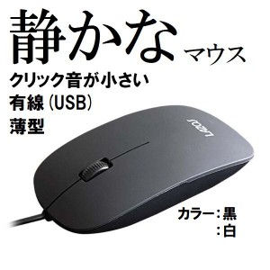 有線マウス USB 静音 薄型 軽量 両利き 左利き 右利き 1m 有線 マウス 静か 薄い 軽い 黒 ネコポス可能