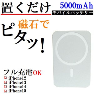 ワイヤレス充電器 モバイルバッテリー iPhone android 置くだけ充電 MagSafe 5000mAh 白 ネコポス送料無料