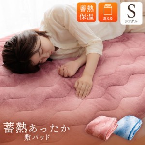 あったか寝具 シングル「オーロラ 敷きパッド」100×205cm 蓄熱わた入り 暖かい なめらか ゴムバンド付き