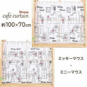 カフェカーテン キッチン ミッキー キッチン ミニー 約幅100×丈70cm ディズニー タペストリー かわいい