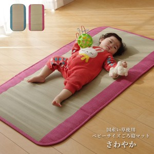 国産い草使用 ベビーサイズ ごろ寝マット 「 さわやか 」 約70×120cm ブルー、ピンク 固わた入り い草 マット い草シーツ お昼寝 子供用