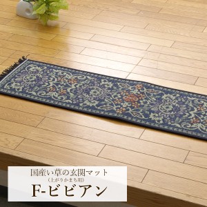 純国産 い草玄関マット「 Fビビアン 」 サイズ：30×120cm カラー：ブルー(#8817910)、グリーン(#8818010) い草 いぐさ イグサ 玄関マッ