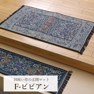 玄関マット 屋内 い草「 Fビビアン 」 70×120cm あがりかまち 上がり框 玄関 マット 和風 洋風 おしゃれ 豪華