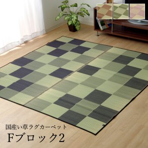 い草 ラグ 1.5畳 ござ 国産い草カーペット「 Fブロック2 」（裏：ウレタン）サイズ：140×200cm4色展開国産い草使用 ラグ センターラグ 