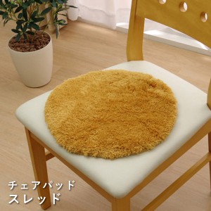 選べる6色♪ ソフトミックスシャギー 円形 チェアパッド 「 スレッド 」 サイズ：約35cm丸 洗える ふわふわ もこもこ 椅子用 ベンチ シー