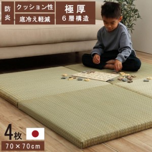 国産 い草 日本製 置き畳 ユニット畳 6層構造 「 ネイラル U畳 」 約70×70×4.5cm 4枚組 防炎 軽量 簡単 和室 へりなし 滑りにくい 底冷