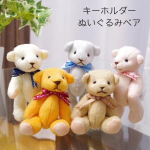 クマのデザインがかわいい キーホルダー ぬいぐるみベア サイズ：7×4.5×高11cm 5色 テディベア くま 人気 携帯 ペア 誕生日プレゼント 