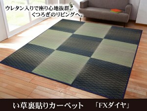 い草花ござカーペット「 FXダイヤ 裏貼CP 」約240×320cm（中材:ウレタン） ブラウン(4822480)/ブルー(4822380)い草 ラグ カーペット ウ