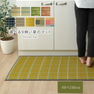 い草 キッチンマット 240cm 滑りにくい加工 「 選べる9柄い草マット 」約60×240cmチェック/プチブロック/お花畑/おさかな国産い草 キッ