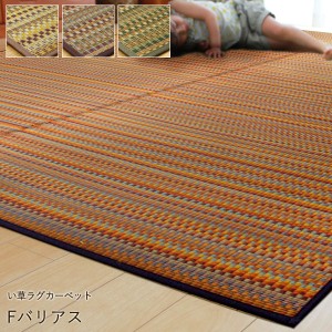 国産 い草 ラグ カーペット「 Fバリアス 」サイズ：140×200cmカラー：ブルー、ベージュ、グリーン、ブラウン 国産 い草 ラグ カーペット