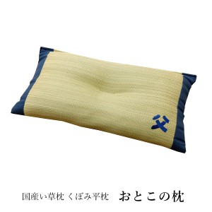 父の日 ギフト 国産 い草枕「 おとこの枕 くぼみ平枕 」約50×30cm(#3633009) 国産 日本製 い草枕 おとこの枕 男 漢 お父さん プレゼント