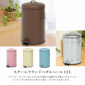 スチールラウンドペダルペール12L 幅31×高さ45cm ラウンド 丸型 ペダルペール 円形 キッチン リビング ダストボックス ごみ箱 ゴミ箱 ペ