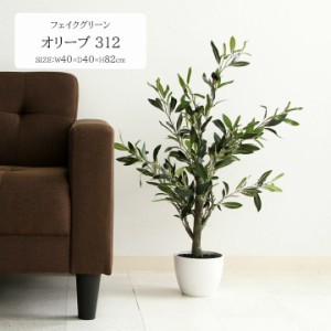 フェイクグリーン オリーブ 312 [fbc] 幅40×奥行40×高さ82cm オリーブ 人気 定番 観葉植物 人口植物 リーフ グリーン インテリア ディ